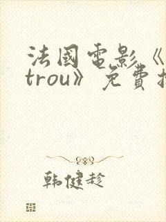 法国电影《letrou》免费播放