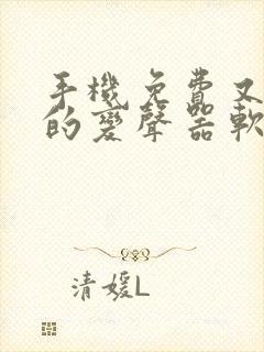 手机免费又好用的变声器软件