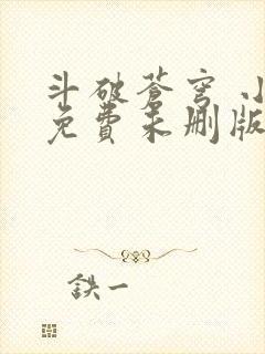 斗破苍穹 小说免费未删版听书