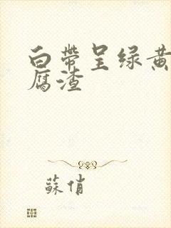 白带呈绿黄色豆腐渣