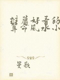 推荐好看的玄学算命风水小说