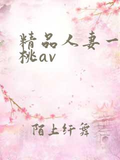 精品人妻一区蜜桃av