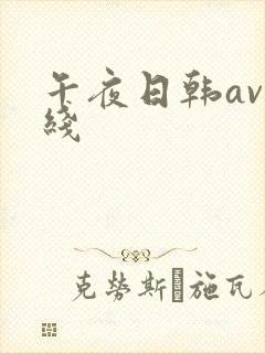 午夜日韩av在线