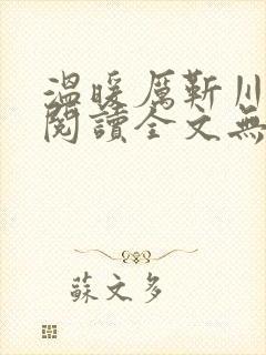 温暖厉靳川免费阅读全文无弹窗