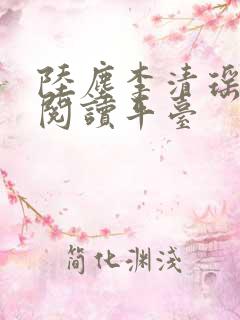 陆尘李清瑶免费阅读平台