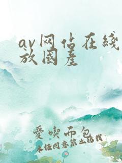 av网站在线播放国产