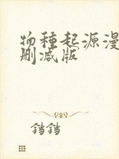 物种起源漫画无删减版