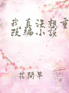 我真没想重生啊改编小说