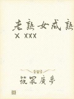 老熟女成熟50ⅹxxx