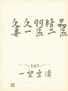 久久99精品人妻一区二区