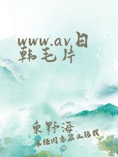 www.av日韩毛片