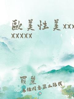 欧美性美xxxxxxxx