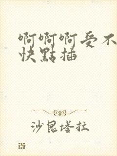 啊啊啊受不了了快点插