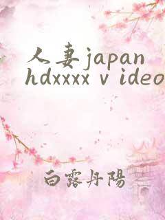 人妻japanhdxxxxⅴideos