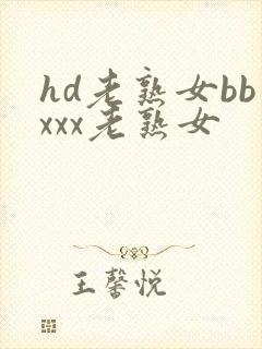 hd老熟女bbxxx老熟女