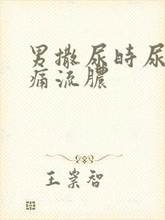 男撒尿时尿道刺痛流脓