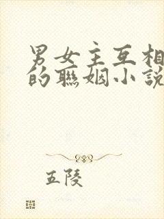 男女主互相讨厌的联姻小说