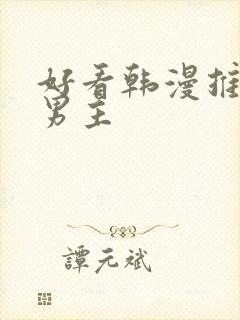 好看韩漫推荐双男主