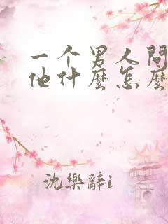 一个男人问你爱他什么怎么回答