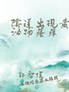 阴道出现黄色分泌物瘙痒