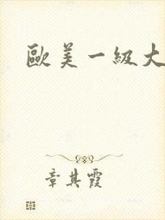 欧美一级大淫片