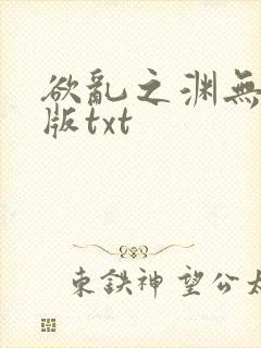 欲乱之渊无删减版txt