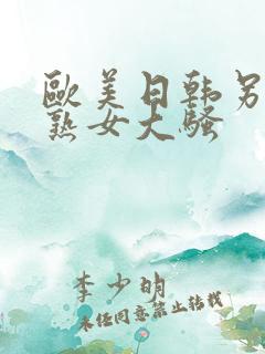 欧美日韩另类老熟女大骚