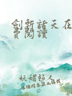 剑斩诸天在线免费阅读