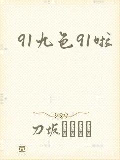 91九色91啦