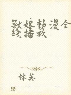 兽娘动漫全集在线播放