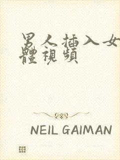 男人插入女生下体视频