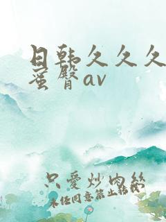 日韩久久久久久蜜臀av