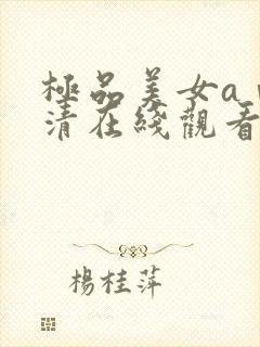 极品美女aⅴ高清在线观看