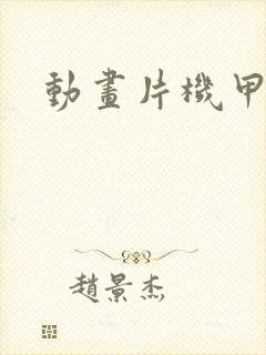 动画片机甲战士