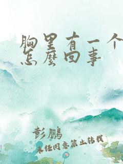 胸里有一个硬块怎么回事