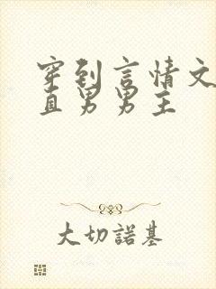 穿到言情文里撩直男男主