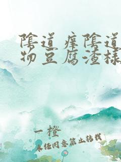 阴道痒阴道分泌物豆腐渣样