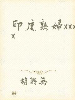 印度熟妇xxxx