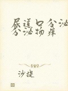 尿道口分泌黄色分泌物痒