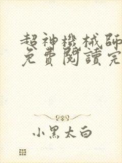 超神机械师小说免费阅读完整版