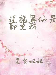 道诡异仙最新章节更新