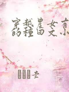 穿越农女有空间的种田文小说