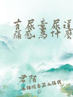 有尿意尿道有疼痛感为什么?