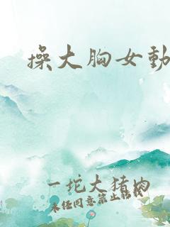 操大胸女动态图