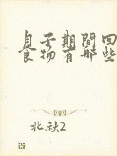 月子期间回奶的食物有哪些