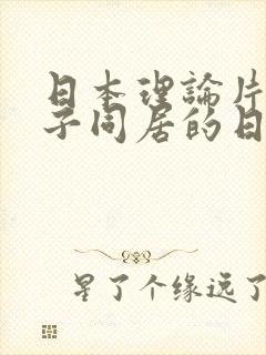 日本理论片和搜子同居的日子