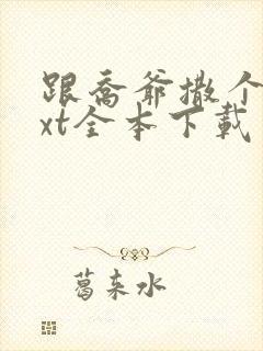 跟乔爷撒个娇txt全本下载