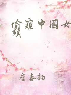 偷窥中国女人视频