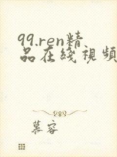 99.ren精品在线视频