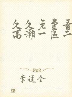 久久免费看少妇高潮一区二区三区